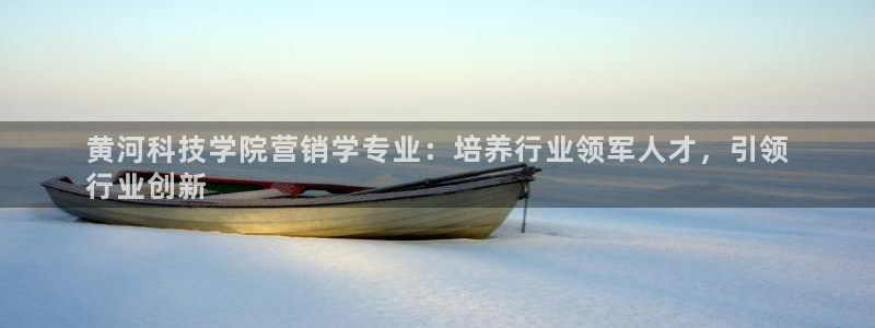 金年会pM捕鱼：黄河